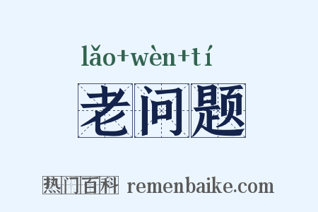 老问题是什么意思的图片